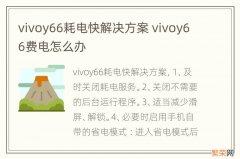 vivoy66耗电快解决方案 vivoy66费电怎么办