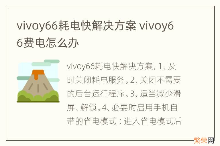 vivoy66耗电快解决方案 vivoy66费电怎么办