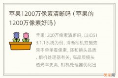 苹果的1200万像素好吗 苹果1200万像素清晰吗