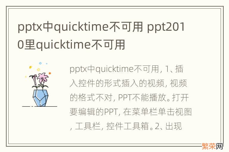 pptx中quicktime不可用 ppt2010里quicktime不可用