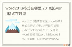 word2013格式在哪里 2010版word格式在哪里