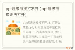 ppt超级链接无法打开 ppt超级链接打不开