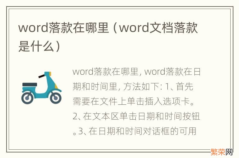 word文档落款是什么 word落款在哪里