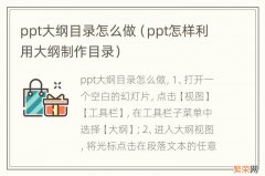 ppt怎样利用大纲制作目录 ppt大纲目录怎么做