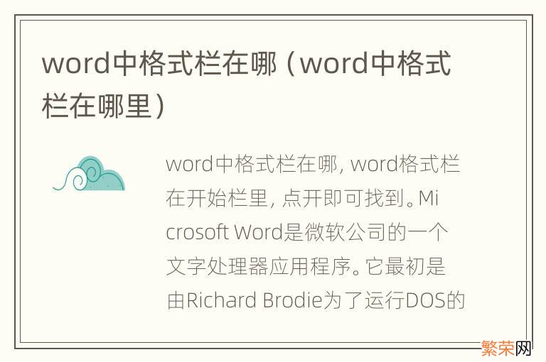 word中格式栏在哪里 word中格式栏在哪