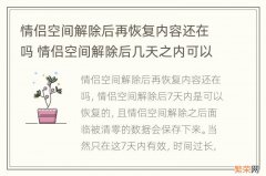 情侣空间解除后再恢复内容还在吗 情侣空间解除后几天之内可以恢复