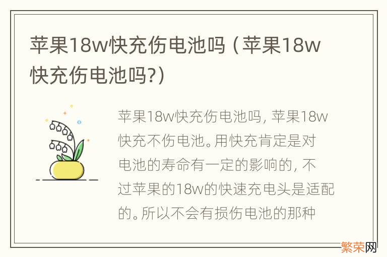 苹果18w快充伤电池吗? 苹果18w快充伤电池吗