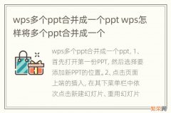 wps多个ppt合并成一个ppt wps怎样将多个ppt合并成一个