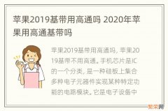 苹果2019基带用高通吗 2020年苹果用高通基带吗