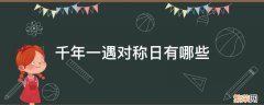 20200202千年一遇对称日 千年一遇对称日有哪些