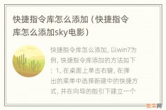 快捷指令库怎么添加sky电影 快捷指令库怎么添加