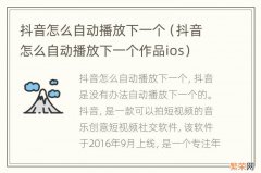 抖音怎么自动播放下一个作品ios 抖音怎么自动播放下一个