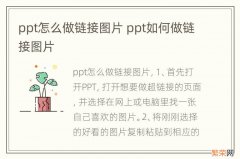 ppt怎么做链接图片 ppt如何做链接图片