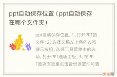 ppt自动保存在哪个文件夹 ppt自动保存位置