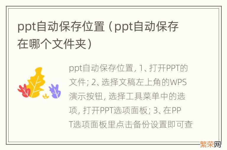 ppt自动保存在哪个文件夹 ppt自动保存位置