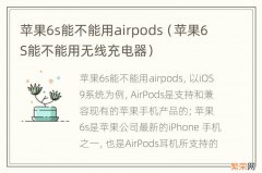 苹果6S能不能用无线充电器 苹果6s能不能用airpods