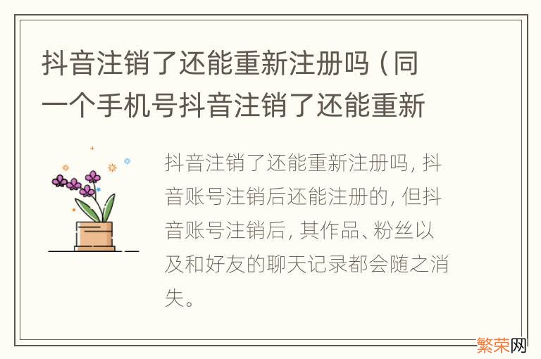 同一个手机号抖音注销了还能重新注册吗 抖音注销了还能重新注册吗