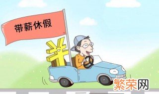 法定年假怎么计算 法定年假如何计算