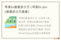 苹果6s plus像素多少万像素 苹果6s像素多少万