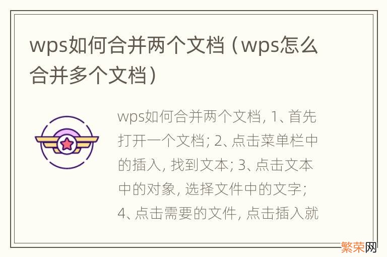 wps怎么合并多个文档 wps如何合并两个文档