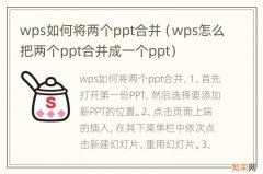 wps怎么把两个ppt合并成一个ppt wps如何将两个ppt合并