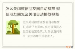 怎么关闭微信朋友圈自动播放 微信朋友圈怎么关闭自动播放视频