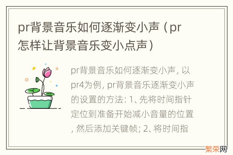 pr怎样让背景音乐变小点声 pr背景音乐如何逐渐变小声