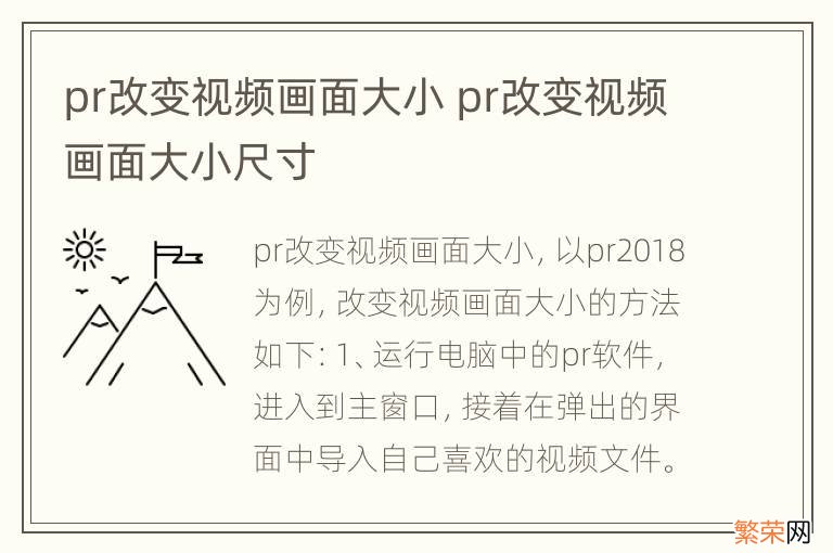 pr改变视频画面大小 pr改变视频画面大小尺寸