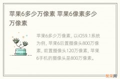 苹果6多少万像素 苹果6像素多少万像素