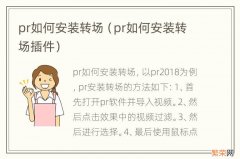 pr如何安装转场插件 pr如何安装转场