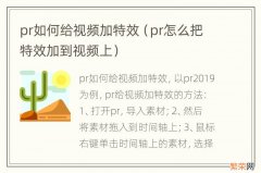 pr怎么把特效加到视频上 pr如何给视频加特效