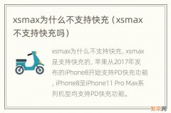 xsmax不支持快充吗 xsmax为什么不支持快充