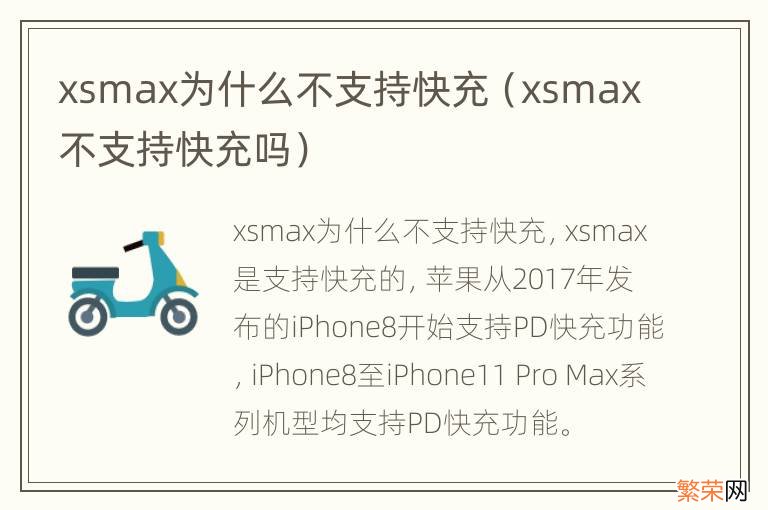 xsmax不支持快充吗 xsmax为什么不支持快充