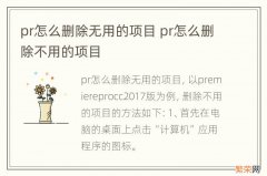 pr怎么删除无用的项目 pr怎么删除不用的项目