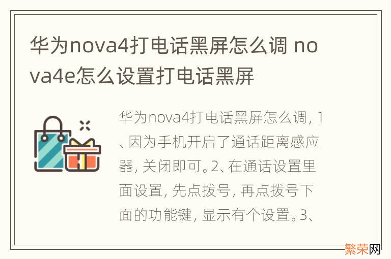 华为nova4打电话黑屏怎么调 nova4e怎么设置打电话黑屏