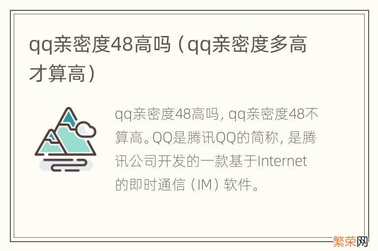 qq亲密度多高才算高 qq亲密度48高吗