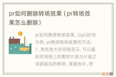 pr转场效果怎么删除 pr如何删除转场效果