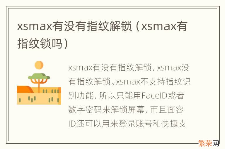 xsmax有指纹锁吗 xsmax有没有指纹解锁