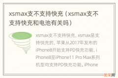 xsmax支不支持快充和电池有关吗 xsmax支不支持快充