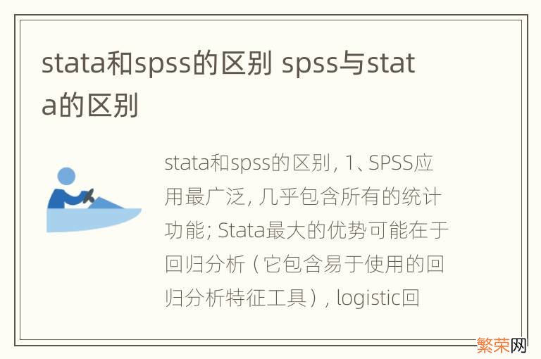 stata和spss的区别 spss与stata的区别