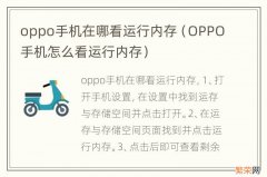 OPPO手机怎么看运行内存 oppo手机在哪看运行内存