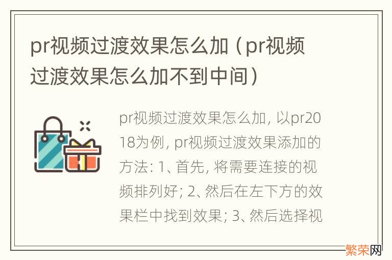 pr视频过渡效果怎么加不到中间 pr视频过渡效果怎么加