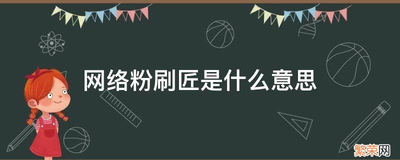 什么叫粉刷匠 网络粉刷匠是什么意思