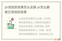 pr添加的效果怎么去除 pr怎么删除已添加的效果