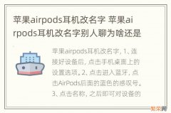 苹果airpods耳机改名字 苹果airpods耳机改名字别人聊为啥还是原来的名字呀