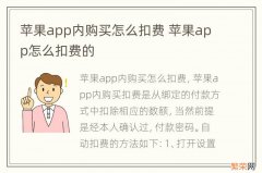 苹果app内购买怎么扣费 苹果app怎么扣费的