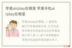 苹果airplay在哪里 苹果手机airplay在哪里