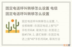 固定电话呼叫转移怎么设置 电信固定电话呼叫转移怎么设置