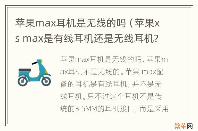 苹果xs max是有线耳机还是无线耳机? 苹果max耳机是无线的吗