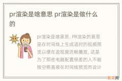 pr渲染是啥意思 pr渲染是做什么的